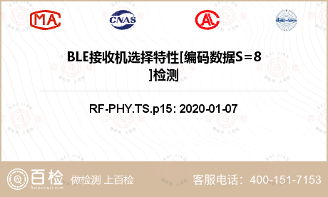 BLE接收机选择特性[编码数据S=8]检测