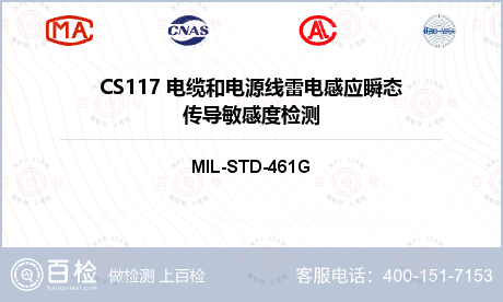 CS117 电缆和电源线雷电感应瞬态传导敏感度检测