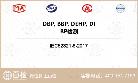 DBP, BBP, DEHP, DIBP检测