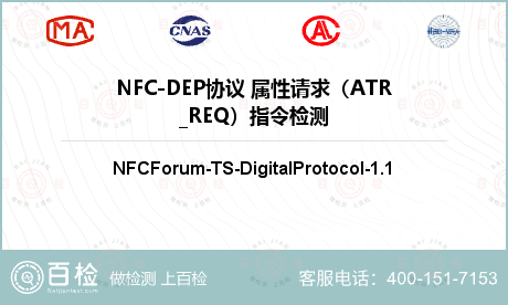 NFC-DEP协议 属性请求（A