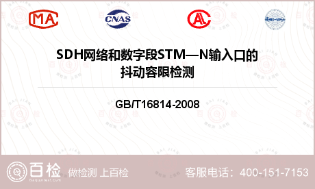 SDH网络和数字段STM—N输入口的抖动容限检测