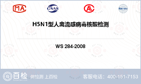 H5N1型人禽流感病毒核酸检测