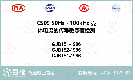 CS09 50Hz～100kHz 壳体电流的传导敏感度检测