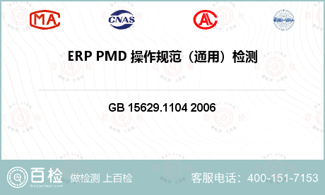 ERP PMD 操作规范（通用）