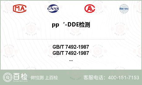 pp‘-DDE检测