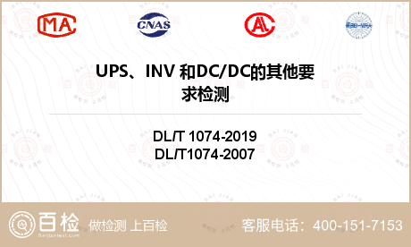 UPS、INV 和DC/DC的其