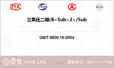 三氧化二硼(B<Sub>2</S