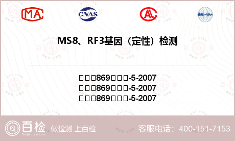 MS8、RF3基因（定性）检测
