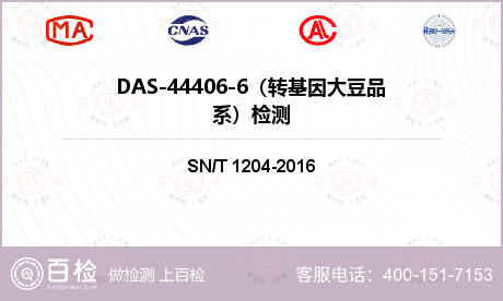 DAS-44406-6（转基因大