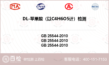 DL-苹果酸（以C4H6O5计）