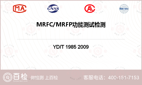 MRFC/MRFP功能测试检测
