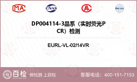 DP004114-3品系（实时荧光PCR）检测