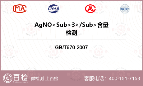 AgNO<Sub>3</Sub>含量检测