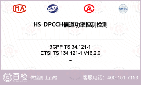 HS-DPCCH信道功率控制检测