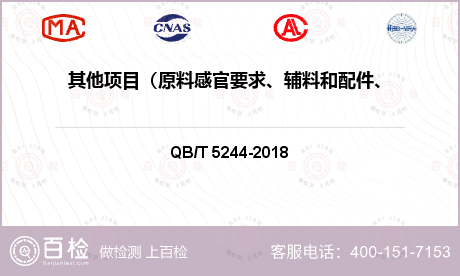 其他项目（原料感官要求、辅料和配件、缝制要求、成衣外观质量）检测