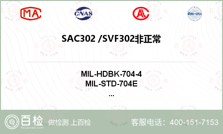 SAC302 /SVF302
非正常电压瞬变
（过压/欠压）检测