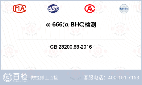 α-666(α-BHC)检测