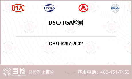 DSC/TGA检测