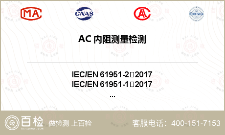 AC 内阻测量检测