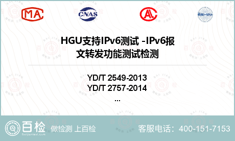 HGU支持IPv6测试 -IPv6报文转发功能测试检测