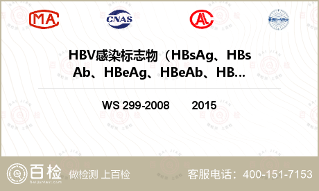 HBV感染标志物（HBsAg、HBsAb、HBeAg、HBeAb、HBcAb-IgG）检测