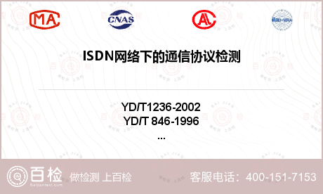 ISDN网络下的通信协议检测