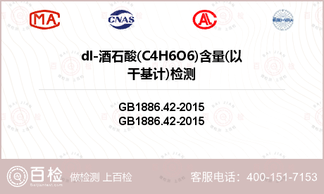 dl-酒石酸(C4H6O6)含量