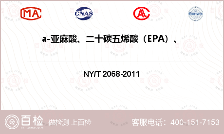 а-亚麻酸、二十碳五烯酸（EPA