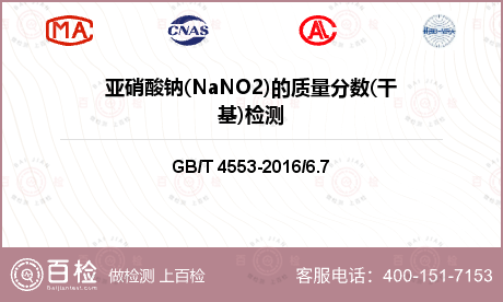 亚硝酸钠(NaNO2)的质量分数