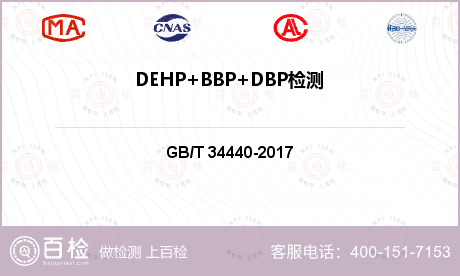 DEHP+BBP+DBP检测