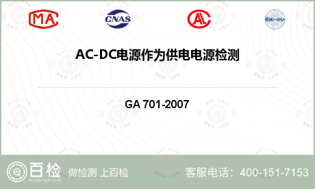 AC-DC电源作为供电电源检测