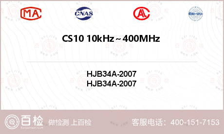 CS10 10kHz～400MHz 电缆束注入传导敏感度检测