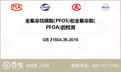 全氟辛烷磺酸(PFOS)和全氟辛