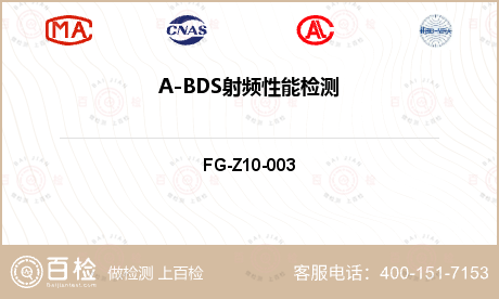 A-BDS射频性能检测