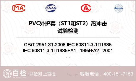 PVC外护套（ST1和ST2）热冲击试验检测