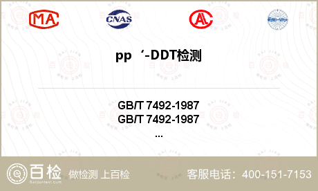 pp‘-DDT检测