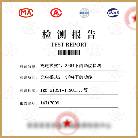 充电模式2、3和4下的功能检测