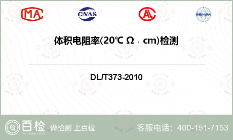 体积电阻率(20℃ Ω﹒cm)检