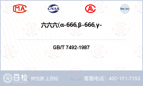 六六六(α-666,β-666,