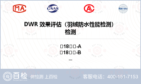 DWR 效果评估（羽绒防水性能检