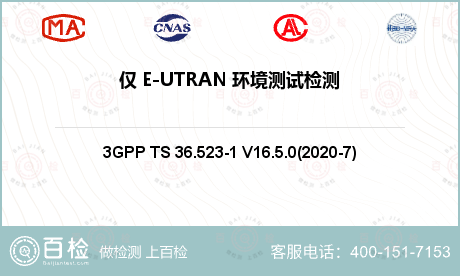 仅 E-UTRAN 环境测试检测