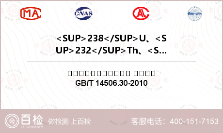 <SUP>238</SUP>U、<SUP>232</SUP>Th、<SUP>40</SUP>K检测