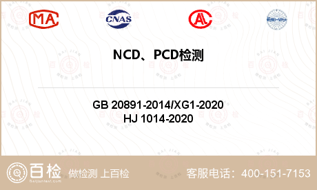 NCD、PCD检测