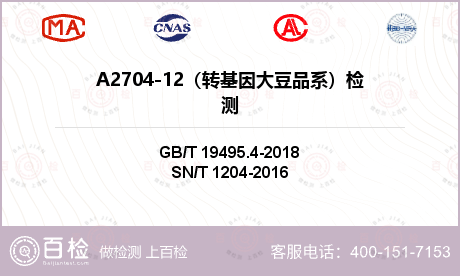 A2704-12（转基因大豆品系）检测