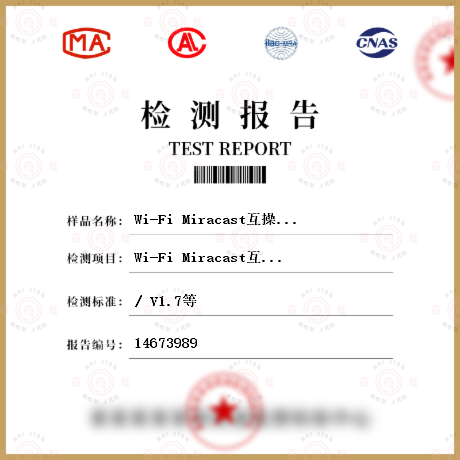 Wi-Fi Miracast互操作测试检测