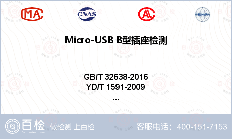 Micro-USB B型插座检测