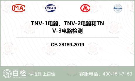 TNV-1电路、TNV-2电路和