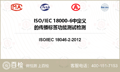 ISO/IEC 18000-6中