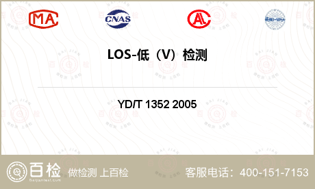 LOS-低（V）检测