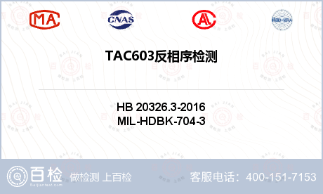TAC603反相序检测